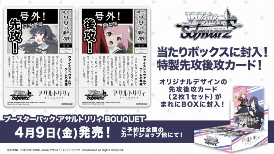 先攻後攻マーカー】WS「アサルトリリィ BOUQUET」の先攻後攻マーカーが公開！封入率は1カートンに1セット！ - ヴァイスシュヴァルツ の収録＆激安通販情報をまとめるWS速報ブログ！